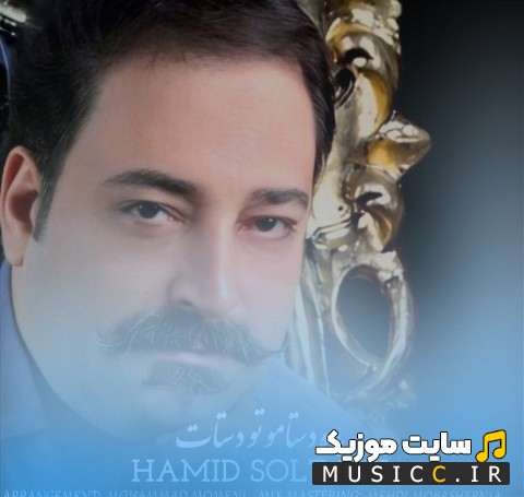 آهنگ جدید بده دستامو تو دستات از حمید سلطانی کیفیت اصلی